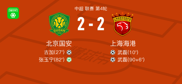 北京国安客场不敌上海上港，遗憾告负的简单介绍